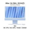 [렌탈/장기/1번] 아이맥24" M4 / 16GB / 256GB (문의 필수)