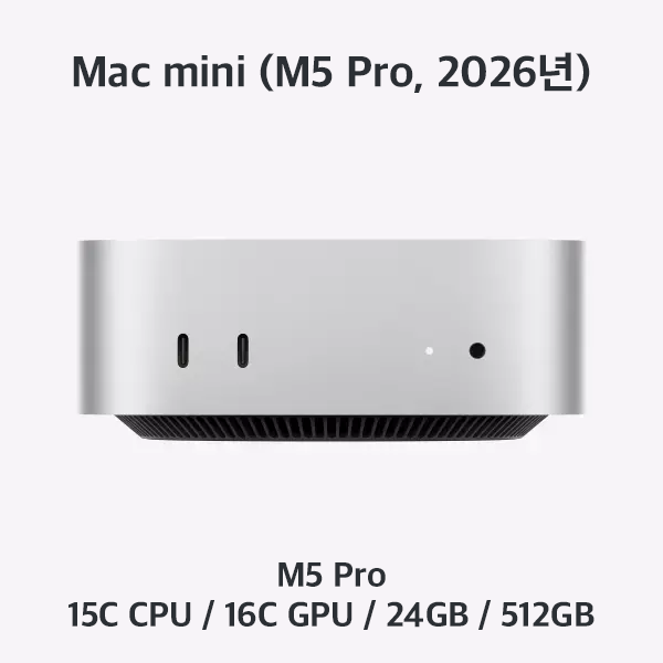[장기] 맥미니 / M5 Pro / 24GB / 512GB
