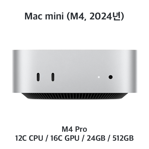 [렌탈/장기/4번] 맥미니 M4 Pro / 24GB / 512GB (문의 필수)