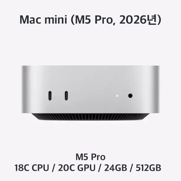 [장기] 맥미니 / M5 Pro / 24GB / 512GB (Core Up)