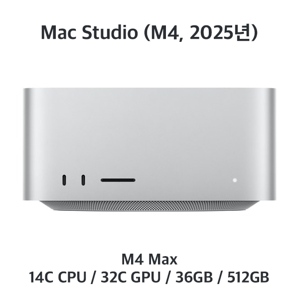 [렌탈/장기/1번] 맥스튜디오 M4 Max / 36GB / 512GB (문의 필수)