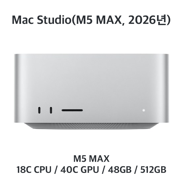 [장기] 맥스튜디오 / M5 MAX / 48GB / 512GB (Core Up)