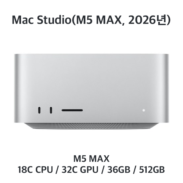 [장기] 맥스튜디오 / M5 MAX / 36GB / 512GB